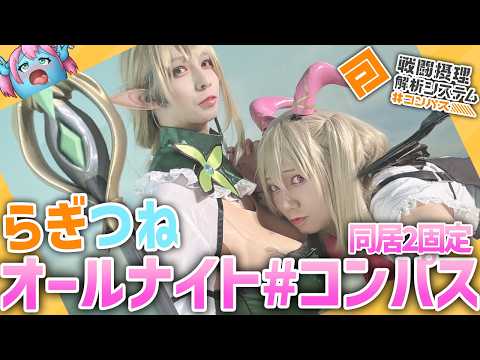 【 #コンパス 】オールナイトコンパス　ステリア以外練習スペシャル【Vtuber】 #shorts