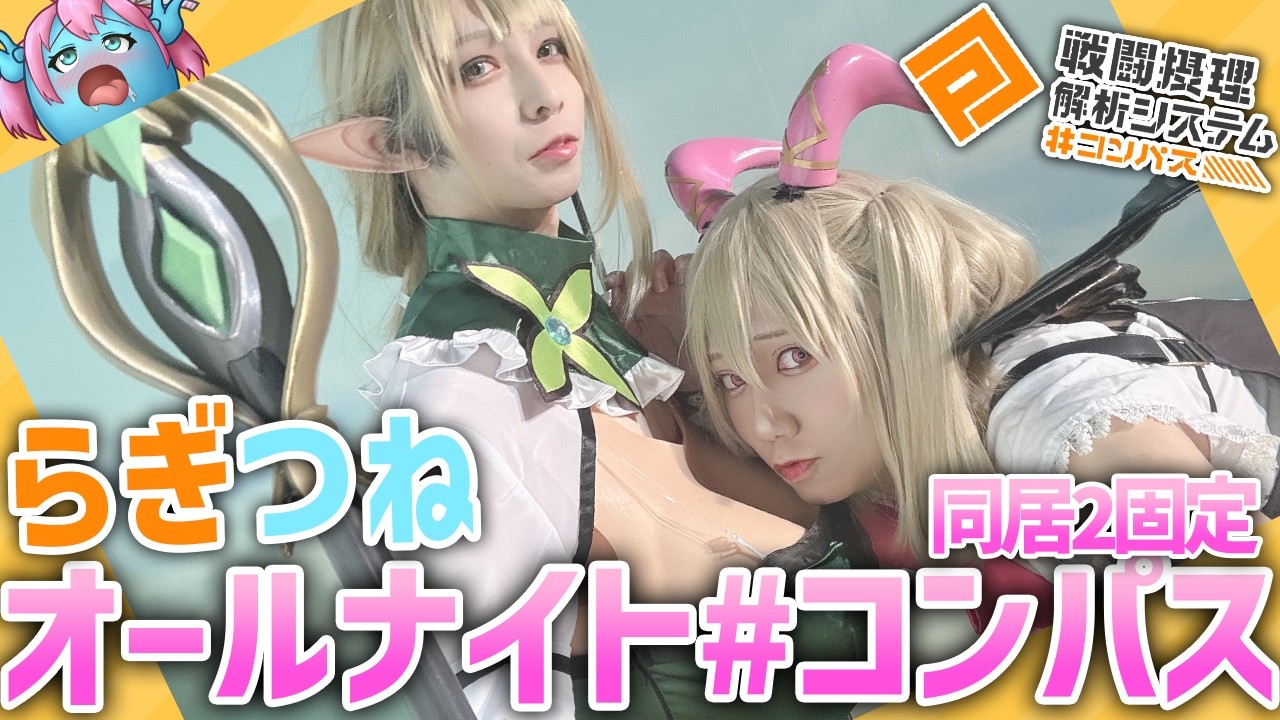 【 #コンパス 】オールナイトコンパス ステリア以外練習スペシャル【Vtuber】 #shorts