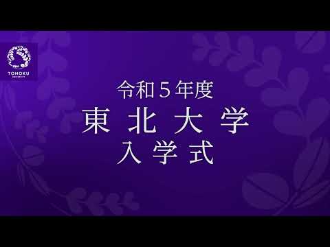 令和5年度東北大学入学式
