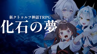【CoC7版】化石の夢【#せやなの夢 】