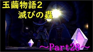 【玉繭物語2】～Part28～4つのオーブにまつわる心とヤミの女王リリス