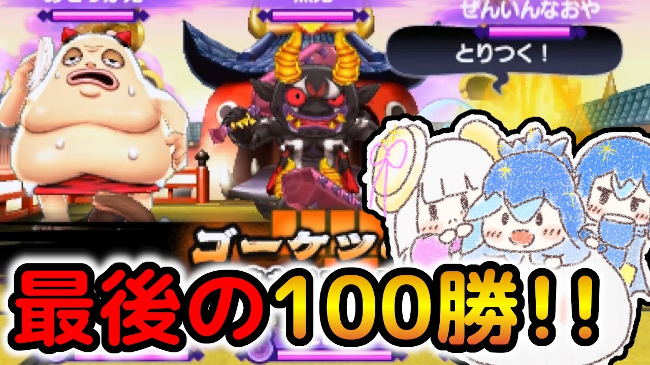 3DSが終わるので最後に対戦で100勝するぞ！！【妖怪ウォッチ2】