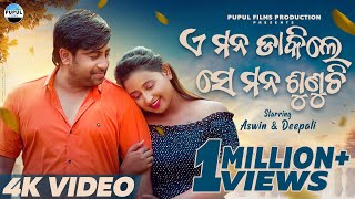 A mana dakile se mana sunuchi Aswin Deepali Humane sagar Antara Japani Bhai