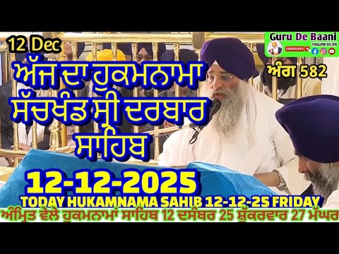 Today Hukamnama Sri Darbar Sahib Amritsar | Today Hukamnama Sahib | #ਹੁਕਮਨਾਮਾਸਾਹਿਬਜੀ #wmk 12-12-25