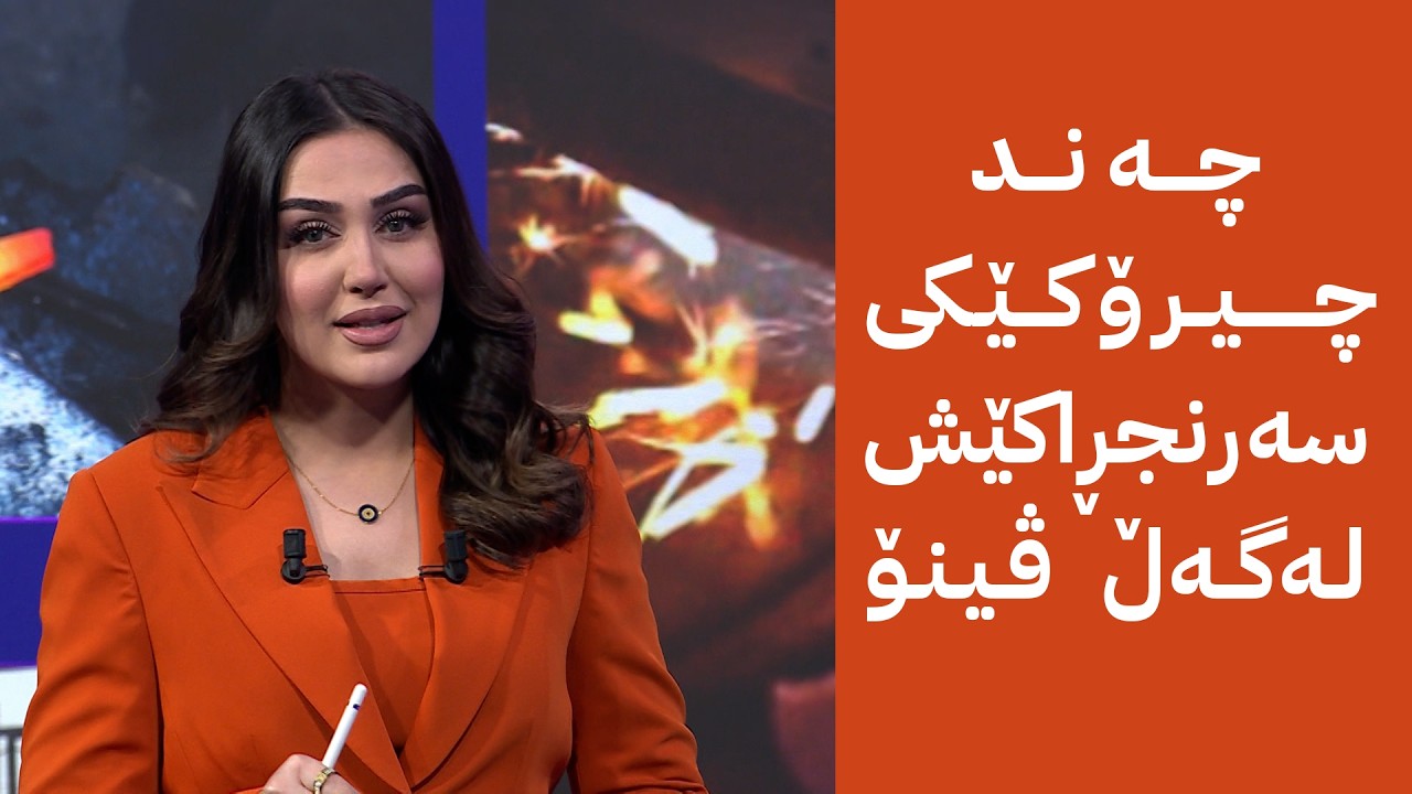 ڤیدیۆ | چیرۆکەکانی کوردستان؛ چەند چیرۆکێکی سەرنجڕاکێش لەگەڵ ڤینۆ
