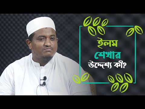 ইলম শেখার উদ্দেশ্য কী? মাওলানা মহিউদ্দিন ফারুকী