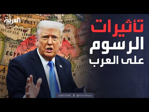  الرسوم الجمركية التي فرضها ترمب
