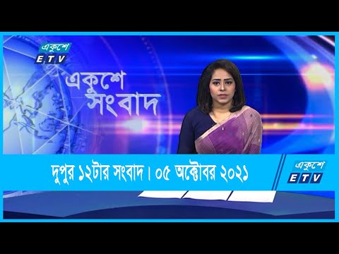 12 PM News || দুপুর ১২টার সংবাদ || 05 October 2021 || ETV News