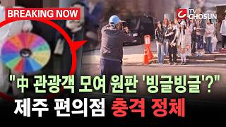 [브레이킹 나우] 제주도 편의점 앞 '충격적인 정체'!! 중국인 관광객들 모여선 원판을 '빙글빙글'!!