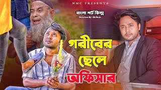 জীবন যুদ্ধ| Jibon Yuddho। Bangla Short film | New Bangla Natok। Dipto & Juliet | NMC | Ek Raju