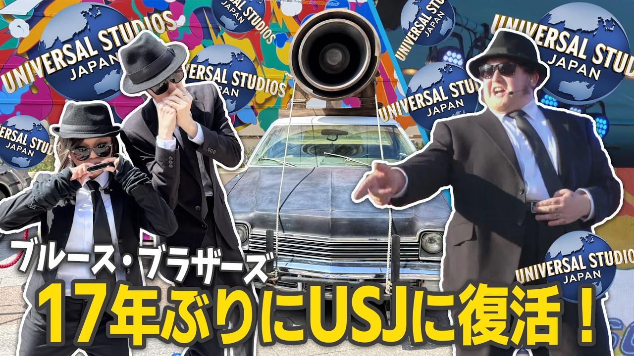 【17年ぶり】ブルース・ブラザーズがUSJに復活！ 大興奮の神イベントを刮目せよ！😎
