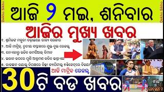 Odisha Matric Result Today || Daily wage increase for labourers in Odisha || LPG Price Hiked