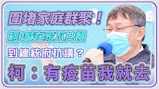 台北市本土病例+224　柯文哲最新說明