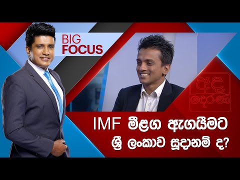 BIG FOCUS | IMF මීළග ඇගයීමට ශ්‍රී ලංකාව සූදානම් ද?