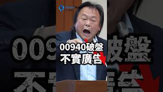 [討論] 王世堅怒了!!  00940 盜用「台灣價值」