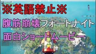 【英語禁止縛り】建築しない兄＆建築できない弟のフォートナイト【#3】