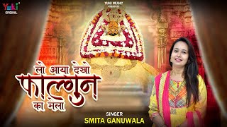 Lo Aaya Dekho Falgun Mela — लो आया देखो, फागण का मेला - भजन devotional song