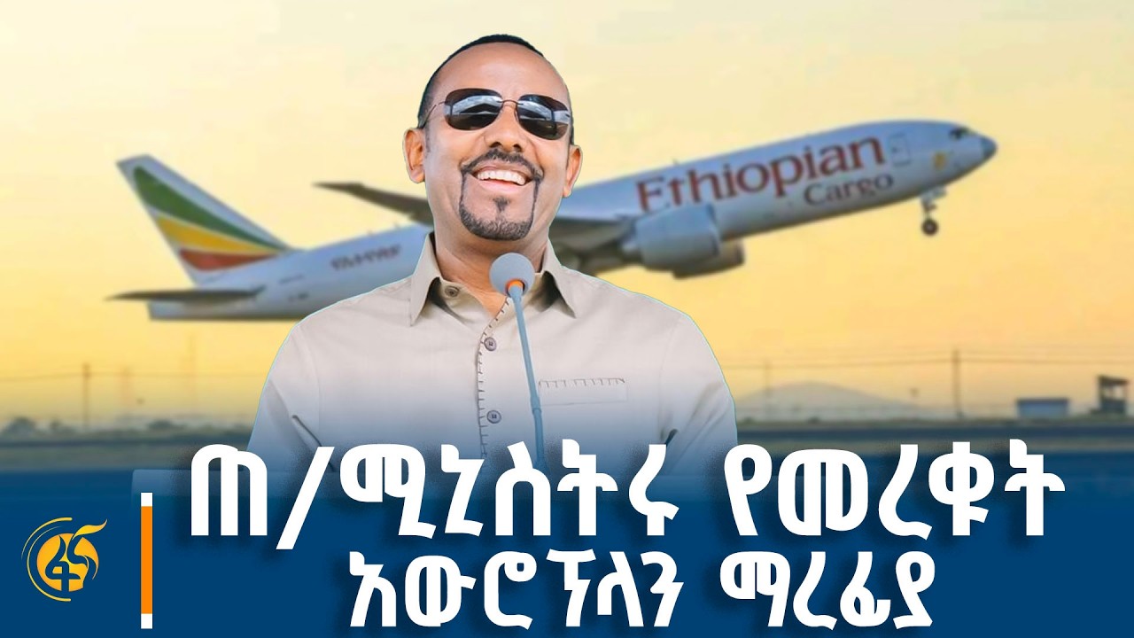 የነገሌ ቦረና ገዳ አውሮፕላን ማረፊያ ምረቃ ሥነ ሥርዓት