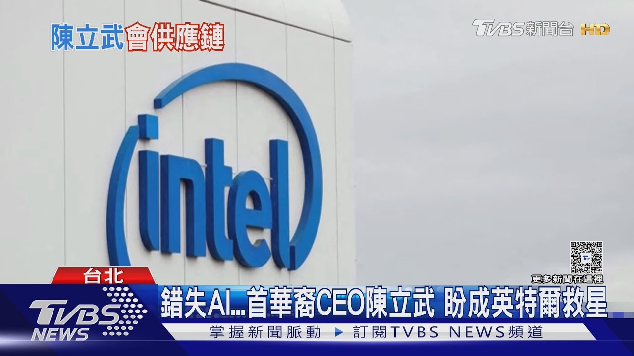 科技巨頭交鋒 Intel首華裔新掌門陳立武抵台