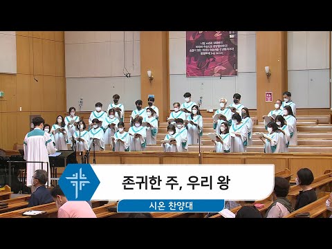 [22.06.05] 시온 찬양대 - 존귀한 주, 우리 왕 대표이미지