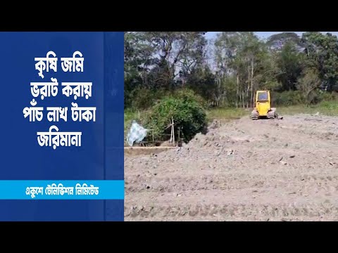 কৃষি জমি ভরাট ও মহাসড়ক দখল করার দায়ে পাঁচ লাখ টাকা জরিমানা