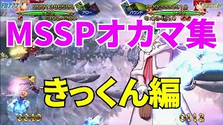 MSSPオカマ集きっくん編【MSSP切り抜き】