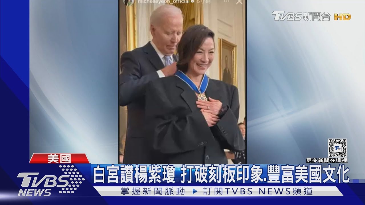 楊紫瓊現身白宮領獎！　獲「總統自由獎章」美國總統拜登親自頒發