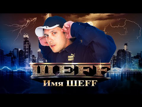 ШЕFF - Имя ШЕFF (Official Video)