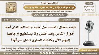 فقه المعاملات - المنظومة الحائية - الشيخ صالح بن فوزن الفوزان - مشروع كبار العلماء image