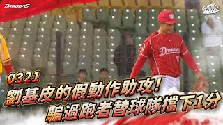 [分享] 劉基鴻假動作騙到宋晟睿 替球隊擋下1分