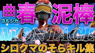 15歳PCPAD最強キル集！春泥棒|ヨルシカ