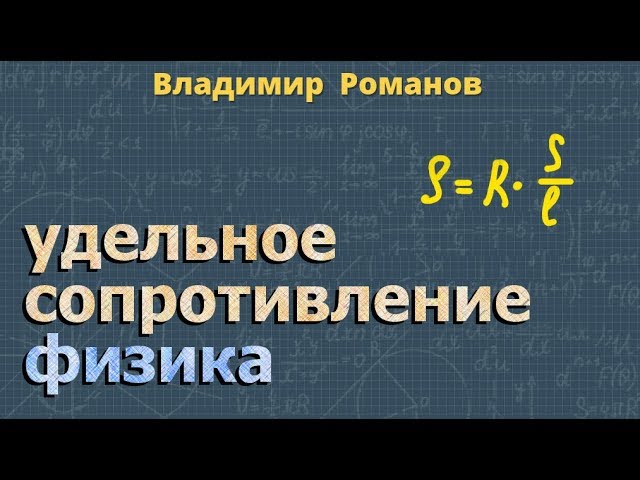 Таблица удельного сопротивления проводников. Удельное сопротивление самостоятельная работа. Удельное сопротивление самостоятельная работа. Определение удельного сопротивления проводника формула. Удельное сопротивление физика 8 класс.