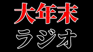 ミズノキの自由なラジオ『年末じゃん！！ラジオ録ろ！！』