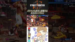 ゴリマッチョ相手に奮闘する足長おじいちゃん #スト6 #Shorts