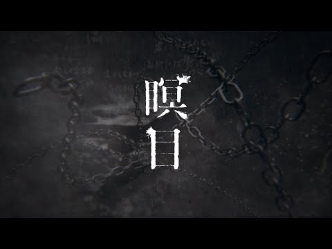 Video thumbnail for 瞑目 (Closing One’s Eyes)