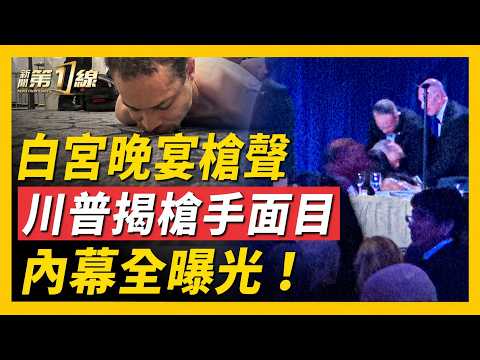 現場直擊💥！槍手當場被撲倒，竟是加州老師！白宮晚宴突現槍聲，川普總統緊急召開記者會；全體人員閃電撤離；特勤人員被擊中；記者陶明現場出鏡報導｜#新聞第一線