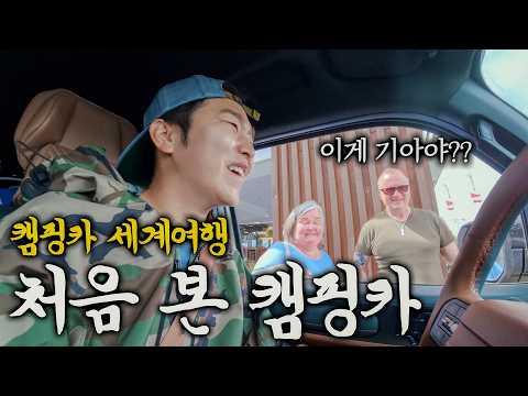 예상치 못한 현지인들의 엄청난 관심 - 캠핑카 세계여행 (2)