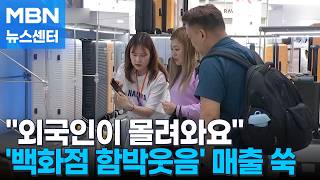 K-백화점 매력 있어요 K-컬처 인기에 백화점 외국인 매출 '쑥' [MBN 뉴스센터]