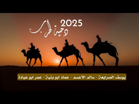 جـديد دحية طرب ع كيفك يوسف الصرايعة عماد ابو بنية سالم الاعسم عمر ابو عيادة 2025