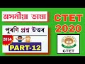PART 12 পুৰণি প্ৰশ্ন উত্তৰ CTET JULY 2020 Assamese Language Previous