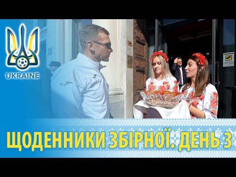 Жовтень 2018. Щоденники збірної України. День другий