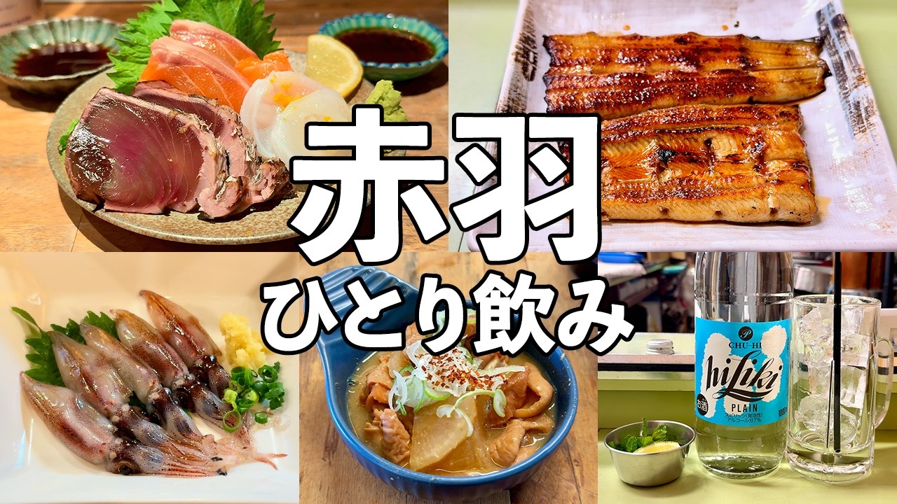 【赤羽ひとり飲み】昼から6軒ハシゴ酒・酒飲みの聖地で老舗大衆酒場から〆の町寿司まで