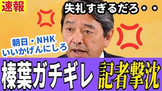【速報】テレビ朝日とNHKの不適切質問に、国民民主党・榛葉幹事長が激怒！