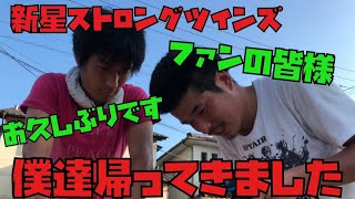 新星ストロングツインズ　復活！！