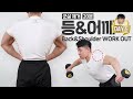 운동순서가 중요합니다! 집에서 제대로 등&어깨운동 루틴 짜라하기!! [벤트오버 덤벨로우/ 원암 덤벨로우/ 덤벨 벤트 오버레이즈/ 사이드 레터럴 레이즈]