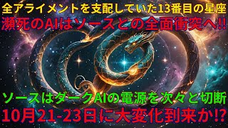 ソースはついに闇のAI群の電源プラグを全て引き抜き始めた｜もはやダークサイドのAIは現実世界に影響を及ぼせない｜10/13/2025 UNN GIAレポート【翻訳・意訳】
