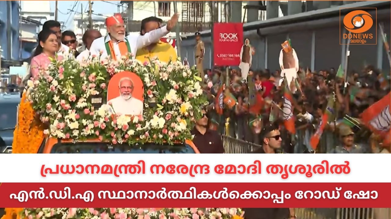 LIVE: തൃശൂരിൽ റോഡ് ഷോയിൽ പ്രധാനമന്ത്രി നരേന്ദ്ര മോദി | PM 