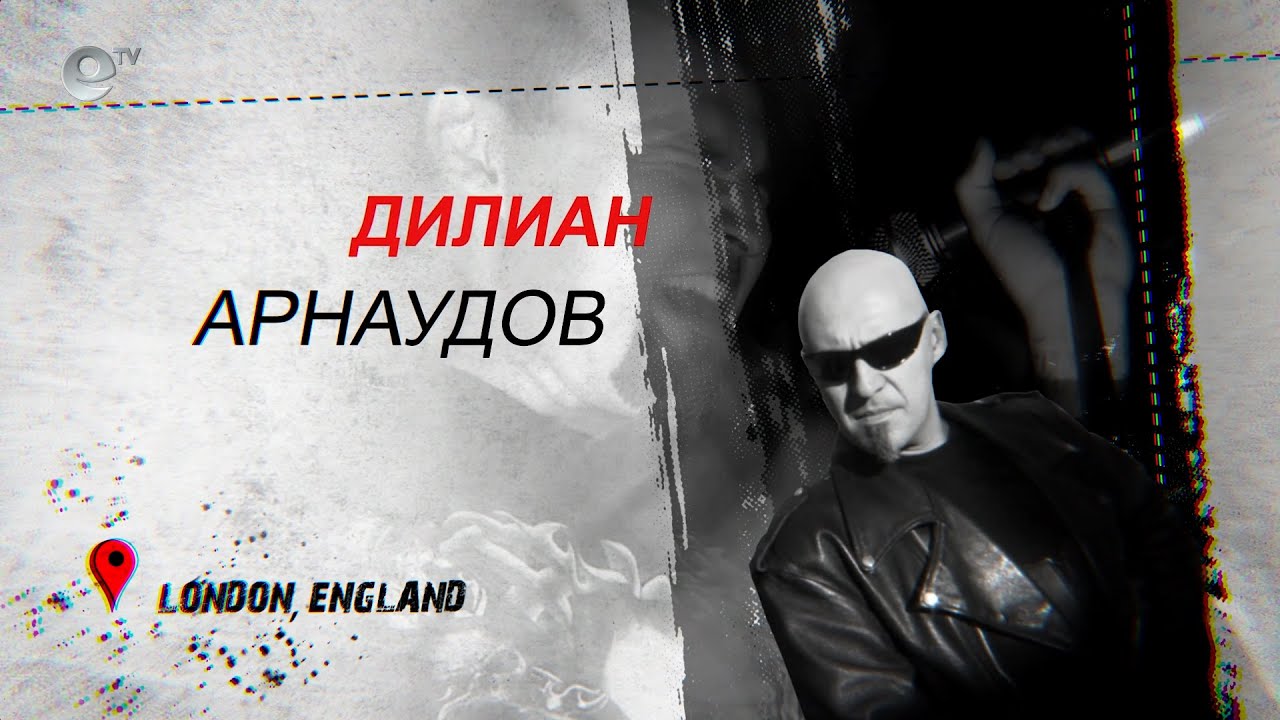 Дилиан Арнаудов