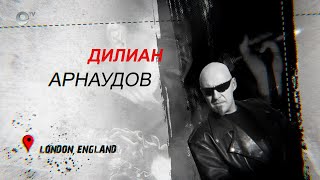 Дилиан Арнаудов