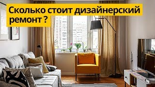 Дизайн интерьера. Сколько стоит экономный дизайнерский ремонт 2018 и чем это чревато.